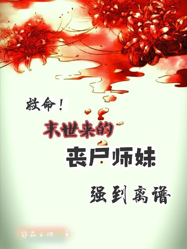 丧尸妹妹是女皇