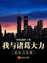 和诸葛大力从小就同学的