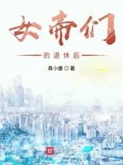 女帝的日常游戏退位