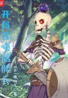 开局召唤骷髅兵漫画