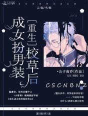 女扮男装成为校草