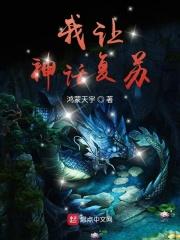 我让神话降临txt