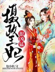 摄政王妃很凶猛免费