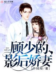顾少你家影后有喜了