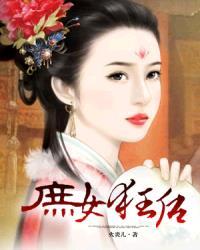 庶女狂后火炎儿txt