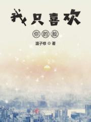 我只喜欢你的脸双洁吗