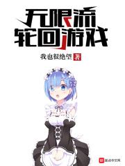 轮回无限流推荐