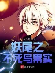 妖精的尾巴之开局来个不死鸟果实