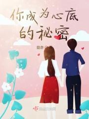 说出你心底的秘密
