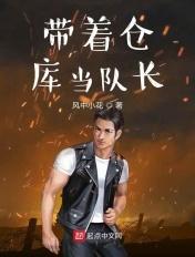 带着仓库当队长笔趣阁