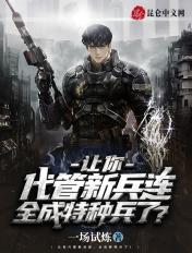 竟成特种部队了起点
