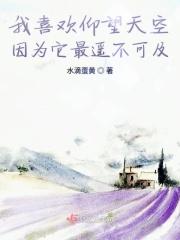 总喜欢仰望天空