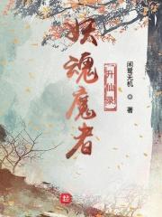 妖魂作品