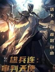 雄兵连的天使