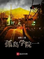 孤岛学园高清