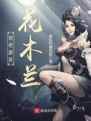 妻子是花木兰的