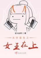 末世之重生女王