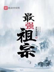 最强祖宗系统