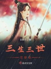 三生三世十里桃花桃花债