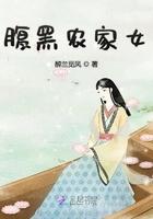 腹黑农家女月婉