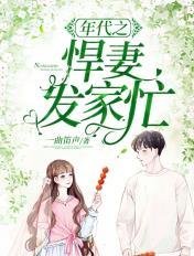 年代之悍妻有点闲