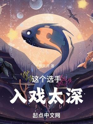 这个选手罪孽深重sodu