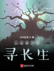 从盗墓世界开始长生