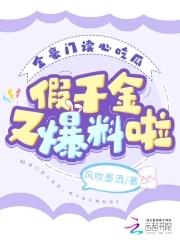 真豪门假千金