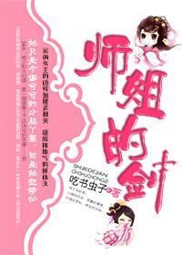 修真之师姐的剑