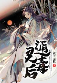 通灵女后
