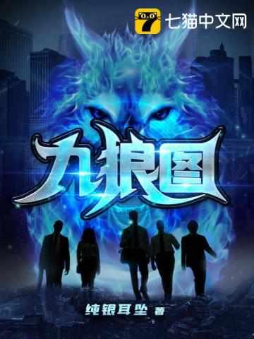九狼图听在线听
