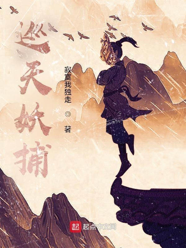 巡天妖捕主角境界