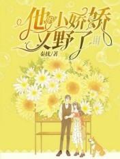 他的小甜娇全文免费