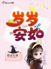岁岁安然
