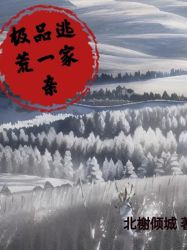 穿越极品逃荒