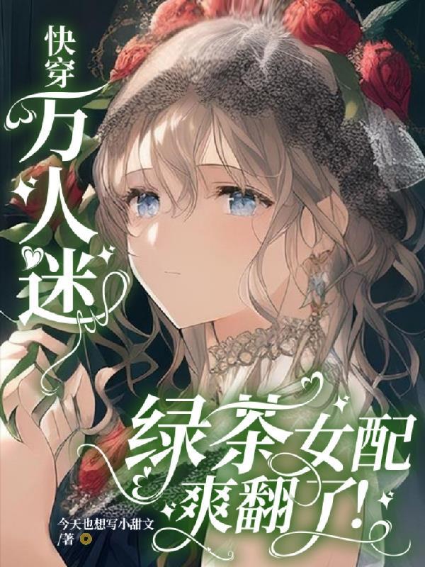 绿茶万人迷他在线阅读