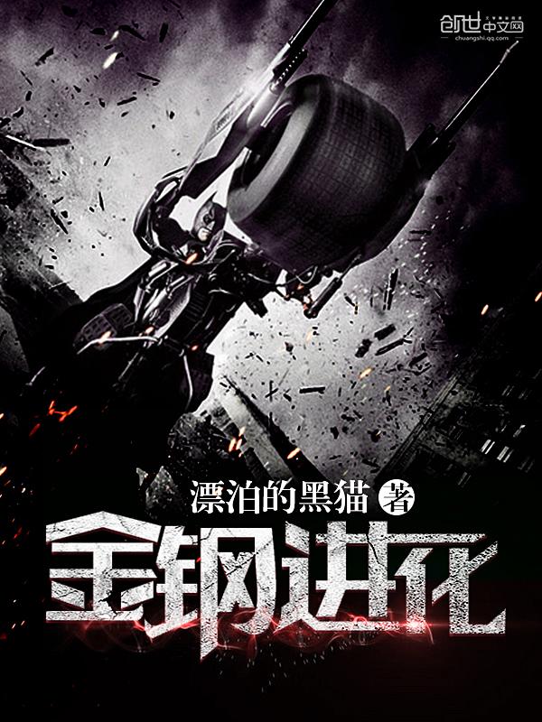 金刚进化好看吗