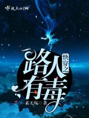 快穿之路人有毒 素无殇