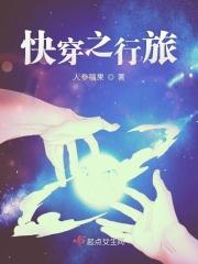 旅行者快穿