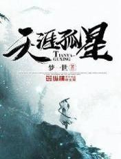 天涯孤星禁果