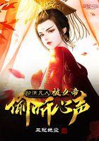 被女帝偷听心声的