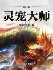 超神宠兽师百度百科