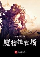 魔物娘农场是什么类型的游戏