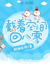 带着空间回80