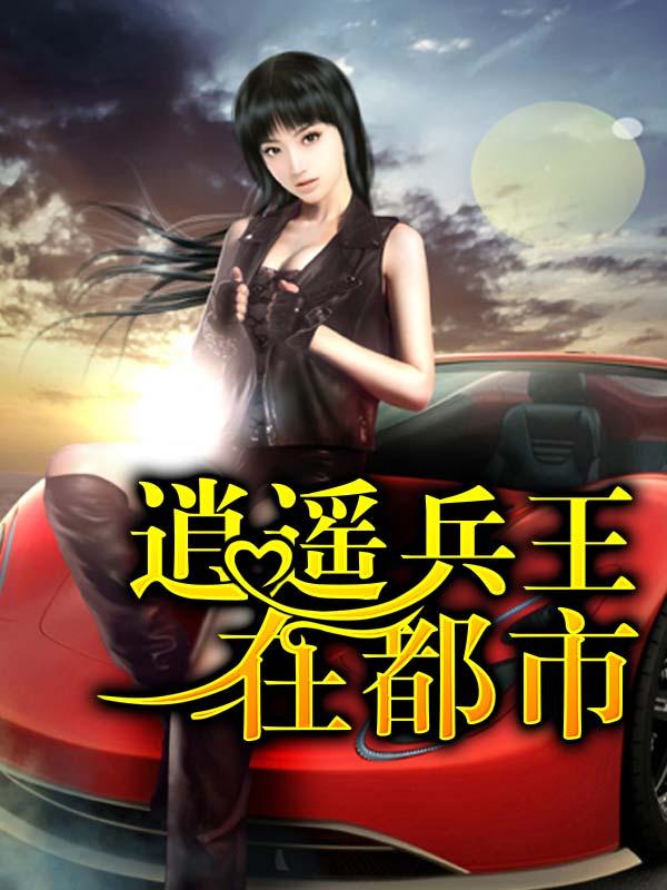 逍遥兵王在都市杨洛