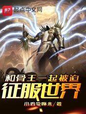 和骨傲天一起被迫征服世界TXT