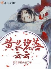 黄泉与碧落