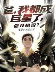 我爸是巨星