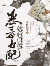恶毒女配洗白日常穿书