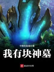 我有一座远古神墓